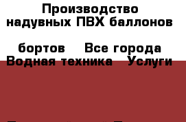  Производство надувных ПВХ баллонов (бортов) - Все города Водная техника » Услуги   . Пермский край,Пермь г.